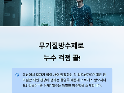 무기질방수제 추천! 옥상에 딱 맞는 이유는?