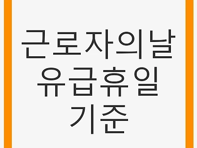 근로자의날 유급휴일 기준 - 근로자 권리, 유급휴일