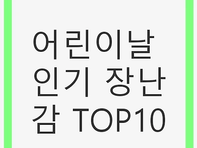 어린이날 인기 장난감 TOP10 - 최고의 선물 아이디어