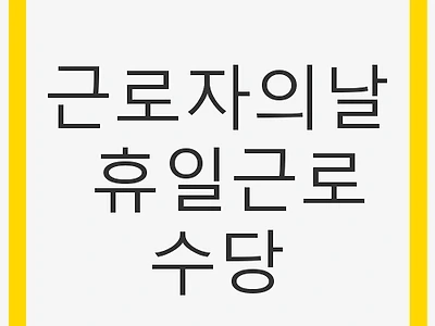 근로자의날 휴일근로수당, 권리와 계산방법