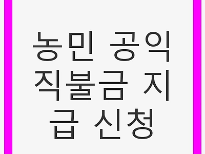 농민 공익직불금 지급 신청: 신청 방법과 지원 내용