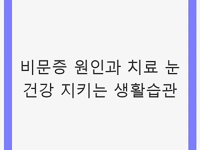 비문증 원인과 치료 눈 건강 지키는 생활습관 - 눈 건강과 비문증