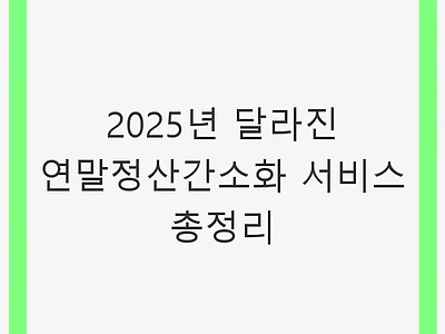 2025년 달라진 연말정산간소화 서비스 총정리 - 세액공제, 공제항목