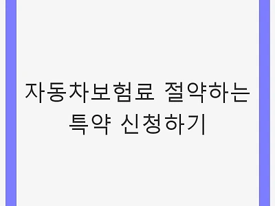 자동차보험료 절약하는 특약 신청하기 - 할인 특약, 보험료 절약