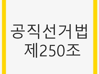 공직선거법 제250조: 허위사실공표의 처벌과 그 의미