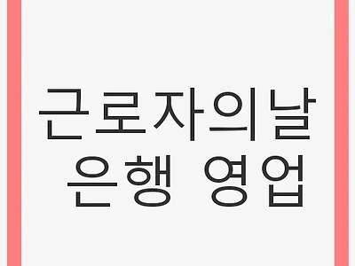 근로자의날 은행 영업: 휴무와 준비 방법