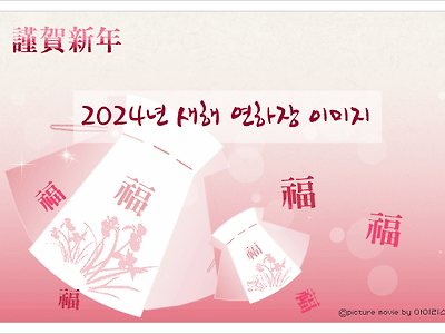 2024년 움직이는 새해 인사 이미지 모음 gif - 연하장 신년카드