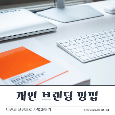 개인 브랜딩 방법, 나만의 브랜드로 차별화하기