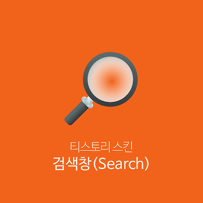 티스토리 스킨 검색창(Search) 만드는 방법