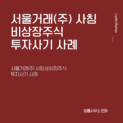 서울거래(주) 사칭 비상장주식 투자사기 사례