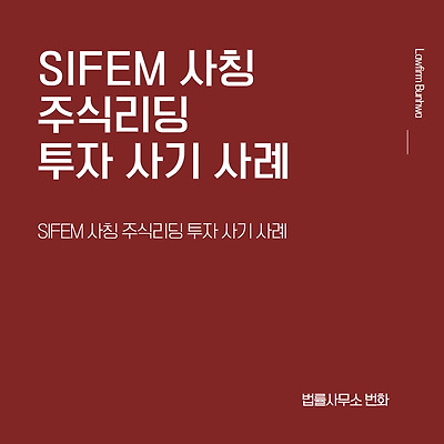 SIFEM 사칭 주식리딩 투자 사기 사례