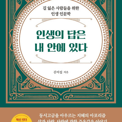 [서평] 인생의 답은 내 안에 있다 : 길 잃은 사람들을 위한 인생 인문