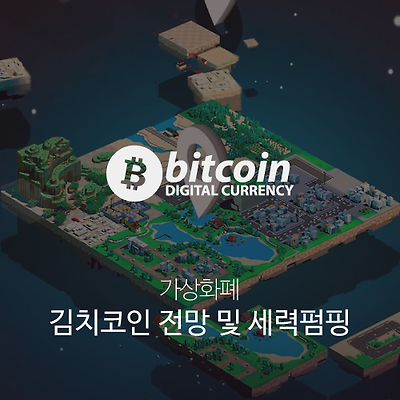 업비트 알트코인(김치코인) 전망 및 세력펌핑