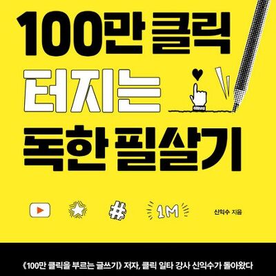 [서평] 100만 클릭 터지는 독한 필살기 : 15일 완성·15개 클릭 유발 글쓰기 공식