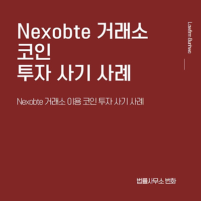 Nexobte 거래소 이용 코인 투자 사기 사례