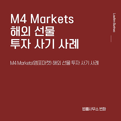 M4 Markets(엠포마켓) 해외 선물 투자 사기 사례