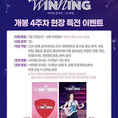 아이유 콘서트 : 더 위닝 4주차 특전 & 응원 상영회 정보