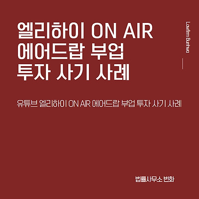 유튜브 엘리하이 ON AIR 에어드랍 부업 투자 사기 사례