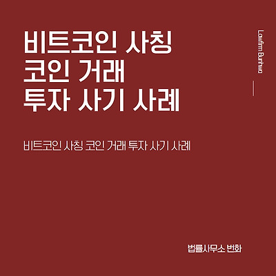 비트코인(BITCOIN) 사칭 코인 거래 투자 사기 사례