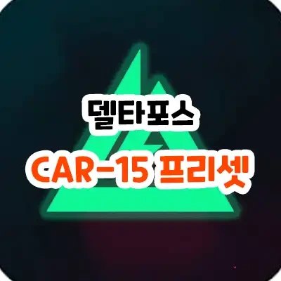 델타포스 호크옵스 CAR 15 개조 프리셋 커스텀 모음