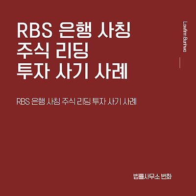 RBS 은행(Royal Bank of Scotland) 사칭 '밸류업 운영플랜' 투자 사기 사례