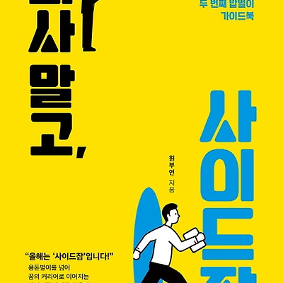 [서평] 퇴사 말고, 사이드잡 : 월급에서 자유롭고 싶은 당신을 위한 두 번째 밥벌이 가이드북