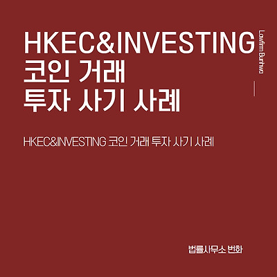 HKEC&INVESTING 코인 거래 투자 사기 사례