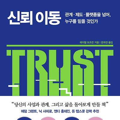 [책 리뷰] 신뢰 이동 : 관계·제도·플랫폼을 넘어, 누구를 믿을 것인가