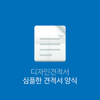 심플한 디자인견적서 2(.xls)