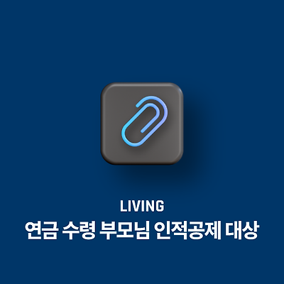 연금 수령 부모님도 인적공제 대상일까요?