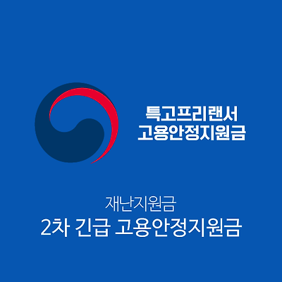 2차 재난지원금 신청방법(2차 긴급 고용안정지원금)