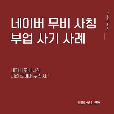 네이버 무비(네이버 영화) 사칭 평점, 예매 부업 사기 사례