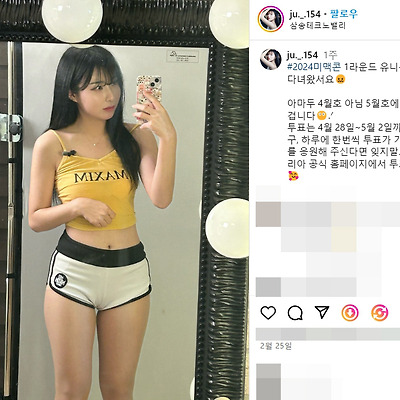2024 미맥콘 미스맥심콘테스트 소주안주 소주안 몸매 사진 셀카 인플루언서 대학생 모델 인스타