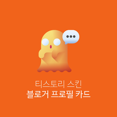 티스토리 저자(블로거) 프로필 카드 HTML&CSS