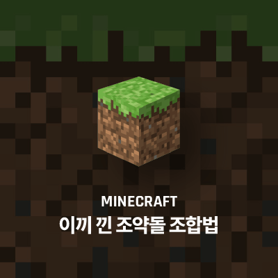 마인크래프트 이끼 낀 조약돌 조합법, 공략법