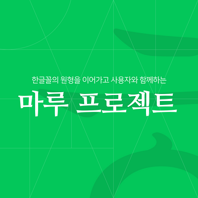 [한글무료폰트] 네이버 마루부리체 다운로드