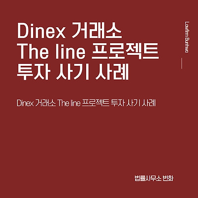 Dinex 거래소 The line 프로젝트 투자 사기 사례
