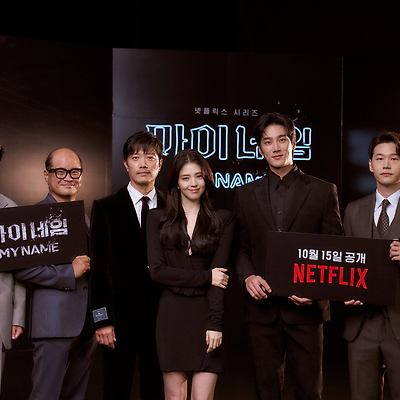 넷플릭스 '마이네임' 쇼케이스의 한소희 고화질
