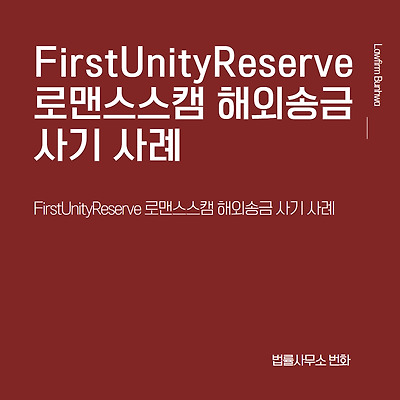 FirstUnityReserve 로맨스스캠 해외송금 사기 사례