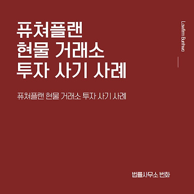 퓨쳐플랜 현물 거래소 투자 사기 사례(3차 재게시)