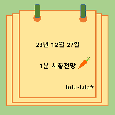 23.12.27 1분 시황전망