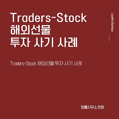 Traders-Stock 해외선물 투자 사기 사례