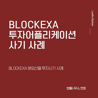 BLOCKEXA 투자어플리케이션 투자  사기 사례