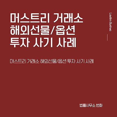 머스트리 거래소 해외선물/옵션 투자 사기 사례