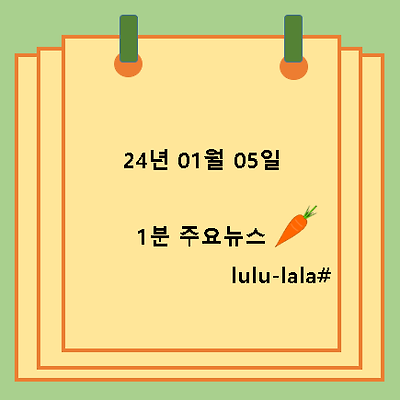 24.01.05 1분 주요뉴스