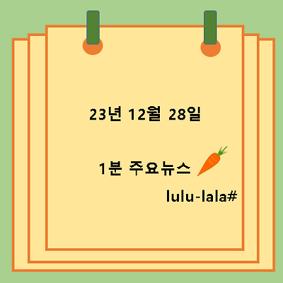 23.12.28 1분 주요뉴스