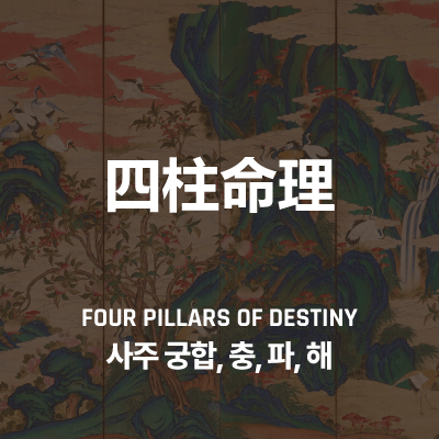 사주 궁합, 충, 파, 해의 의미와 적용