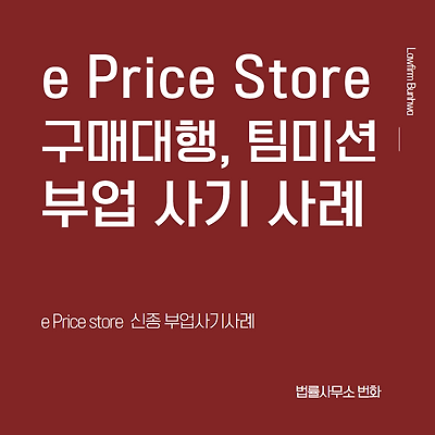 Eprice(이프라이스) 구매대행, 팀미션 등 부업사기 사례