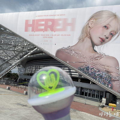 아이유 월드투어 H. E. R. 서울 콘서트 현장사진 (스포)