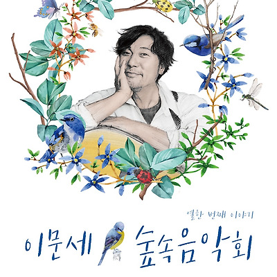 '이문세의 숲속 음악회-열한 번째 이야기’  개최